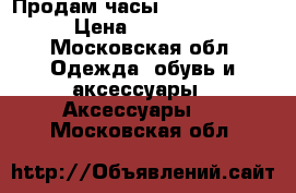 Продам часы baby G-shock › Цена ­ 10 000 - Московская обл. Одежда, обувь и аксессуары » Аксессуары   . Московская обл.